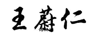 胡問遂王蔚仁行書個性簽名怎么寫