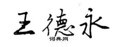 曾慶福王德永行書個性簽名怎么寫