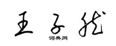 梁錦英王子然草書個性簽名怎么寫