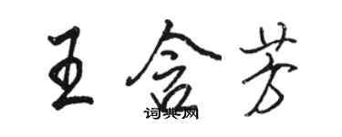 駱恆光王含芳行書個性簽名怎么寫