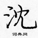 龐中華寫的硬筆楷書沈