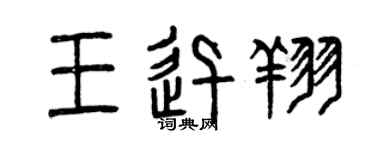 曾慶福王迅翔篆書個性簽名怎么寫