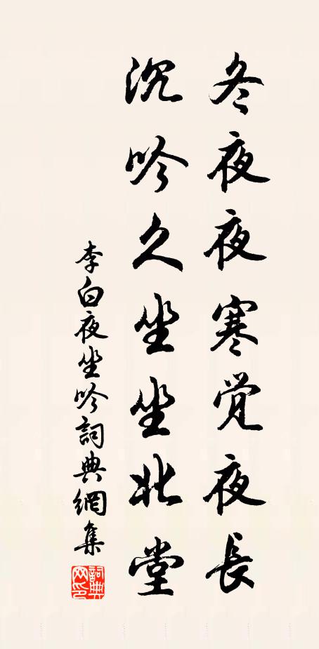 李白冬夜夜寒覺夜長,沉吟久坐坐北堂。書法作品欣賞