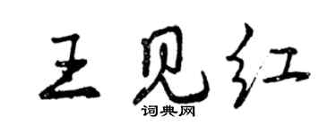 曾慶福王見紅行書個性簽名怎么寫