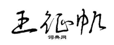 曾慶福王征帆草書個性簽名怎么寫
