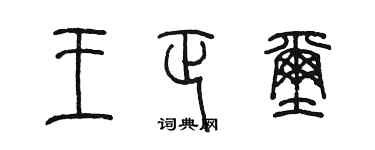 陳墨王正璽篆書個性簽名怎么寫