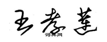 朱錫榮王孝蓮草書個性簽名怎么寫