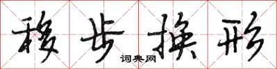 段相林移步換形行書怎么寫