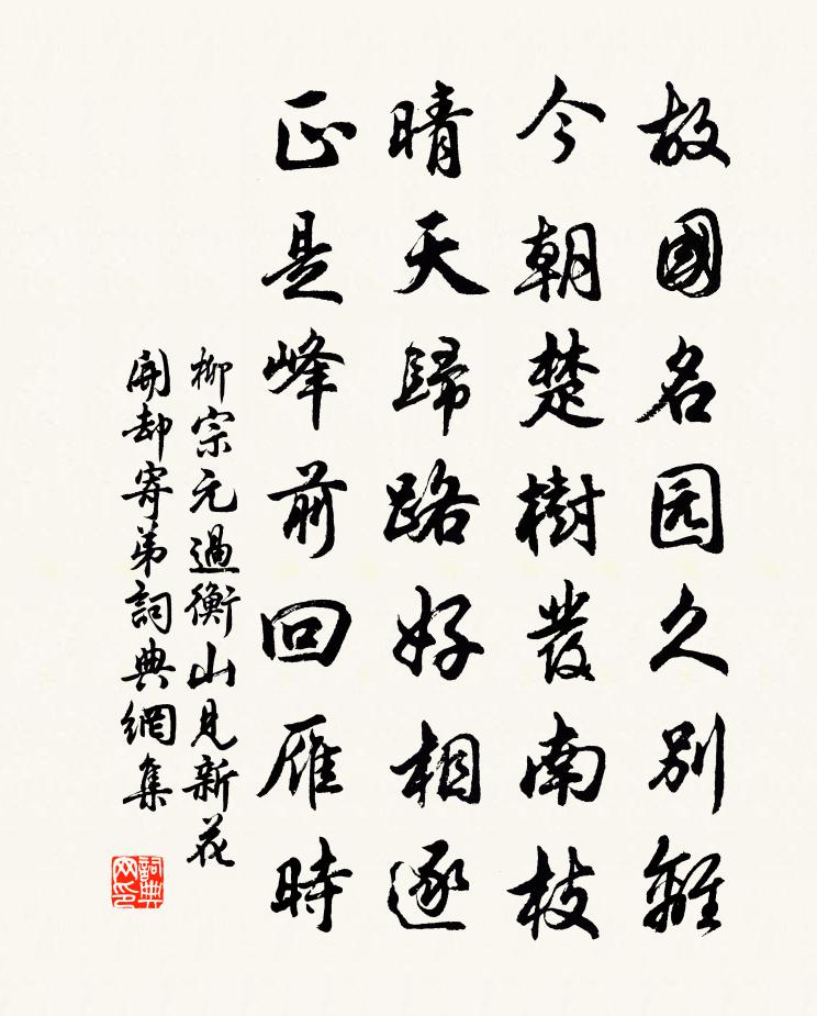 柳宗元過衡山見新花開卻寄弟書法作品欣賞