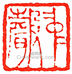 “中聲”篆刻印章