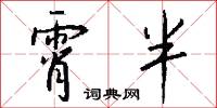 霄峯的意思_霄峯的解釋_國語詞典