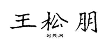 袁強王松朋楷書個性簽名怎么寫