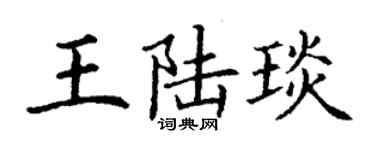 丁謙王陸琰楷書個性簽名怎么寫