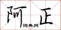 荊霄鵬阿正行書怎么寫