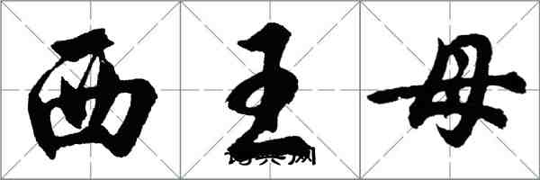 胡問遂西王母行書怎么寫