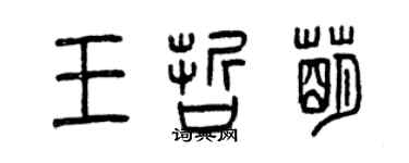 曾慶福王哲萌篆書個性簽名怎么寫