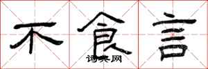 曾慶福不食言隸書怎么寫