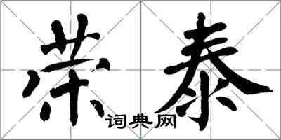 翁闓運榮泰楷書怎么寫