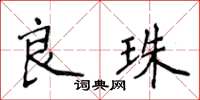 侯登峰良珠楷書怎么寫