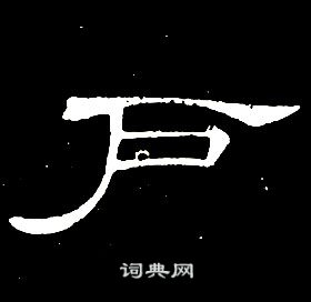 千字文中席夔的寫法