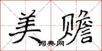 侯登峰美贍楷書怎么寫