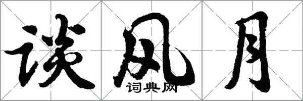 胡問遂談風月行書怎么寫