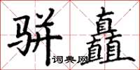 丁謙駢矗楷書怎么寫