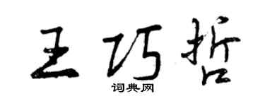 曾慶福王巧哲行書個性簽名怎么寫