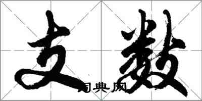 胡問遂支數行書怎么寫