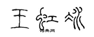 陳聲遠王虹冰篆書個性簽名怎么寫