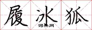 荊霄鵬履冰狐楷書怎么寫