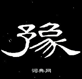 席夔千字文中豫的寫法