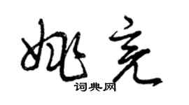 曾慶福姚亮草書個性簽名怎么寫