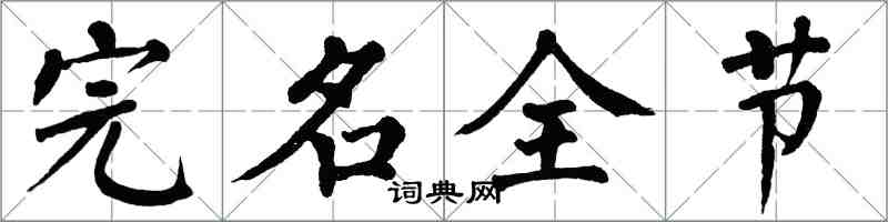 翁闓運完名全節楷書怎么寫