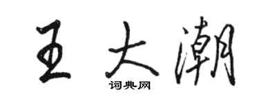 駱恆光王大潮行書個性簽名怎么寫