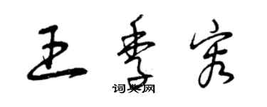 曾慶福王季容草書個性簽名怎么寫