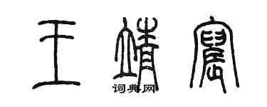 陳墨王靖宸篆書個性簽名怎么寫