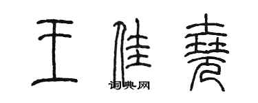 陳墨王佳堯篆書個性簽名怎么寫