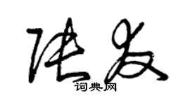 曾慶福張友草書個性簽名怎么寫