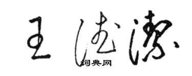 駱恆光王德潔草書個性簽名怎么寫