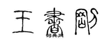 陳聲遠王書剛篆書個性簽名怎么寫