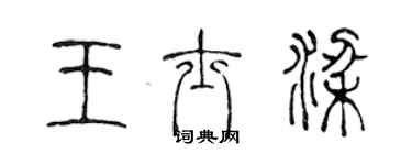 陳聲遠王士梁篆書個性簽名怎么寫