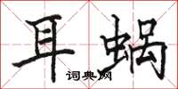 駱恆光耳蝸楷書怎么寫