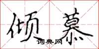 侯登峰傾慕楷書怎么寫