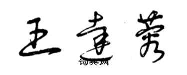 曾慶福王達蓉草書個性簽名怎么寫