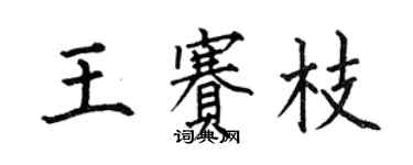 何伯昌王賽枝楷書個性簽名怎么寫