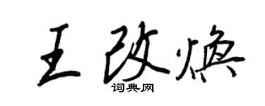 王正良王改煥行書個性簽名怎么寫