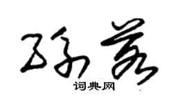 朱錫榮孫若草書個性簽名怎么寫