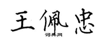 何伯昌王佩忠楷書個性簽名怎么寫
