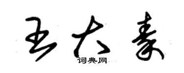 朱錫榮王大秦草書個性簽名怎么寫